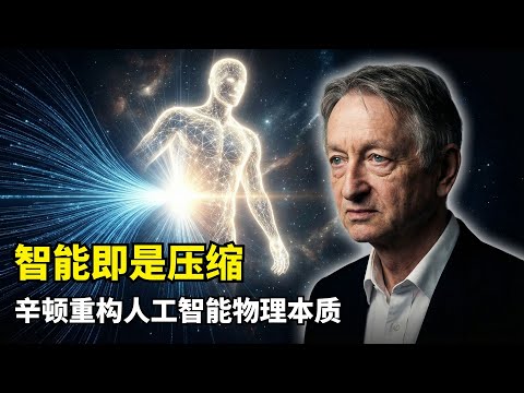 [Artificial Intelligence] A 20,000-word summary of Jeffrey Hinton's 2025 vision | Nobel laureate ...