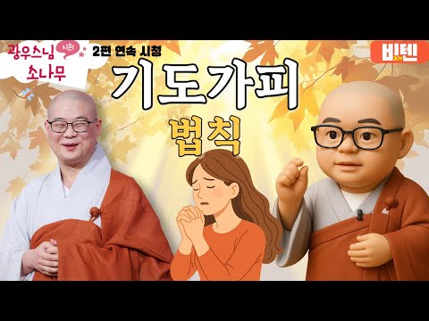 기도가피의 법칙ㅣ광우스님의 소나무 2편 모아보기