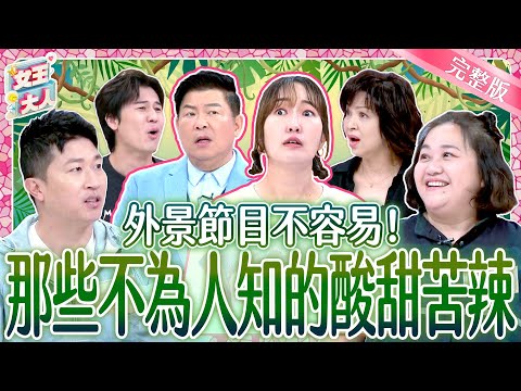 外景節目吃香喝辣好幸福..才怪？！他們的工作真的不容易！｜影后 楊貴媚、鍾欣凌、張立東、風田｜《#女王大人》5-01／20241114｜taiwan variety show
