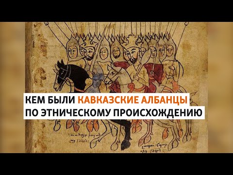 Кто является правопреемником Кавказской Албании | ХРОНИКА С ВАЧАГАЕВЫМ