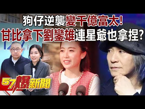 狗仔逆襲變千億富太！ 甘比一招拿下劉鑾雄連星爺也拿捏？-謝寒冰 徐俊相《57爆新聞》20251209-6