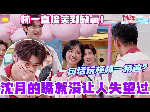 沈月的嘴就没让人失望过 ！一句话玩梗林一杨迪？艺能感好强一女的！#沈月 #林一 #你好星期六 #cdrama #综艺 #搞笑 #shenyue #快乐的大人2 #沈月快乐的大人2 #沈月马来西亚