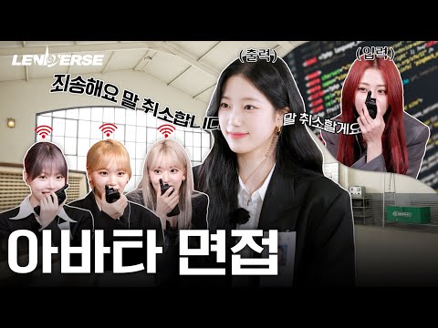 [LENIVERSE] EP.43 Avatar Interview