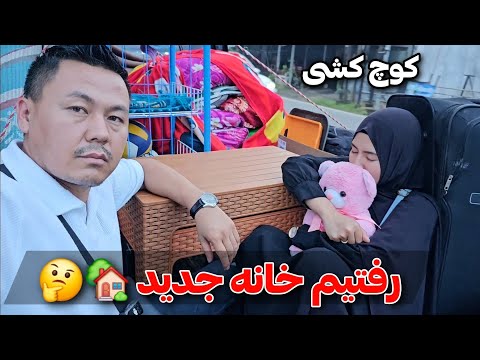بلاخره با سختی زیاد رفتیم خانه جدید 🏡♥️ شروع یک زندگی نو✨ New Home New Life
