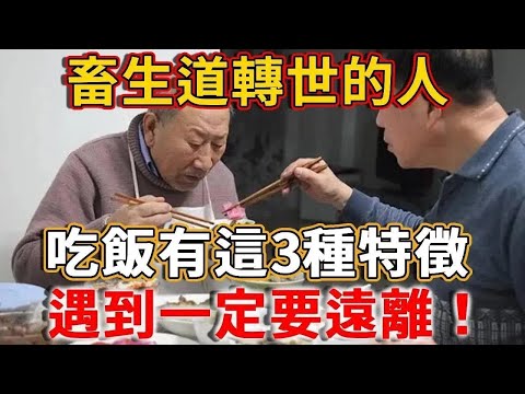 上天賜他一雙天眼，竟叫他看到這4種人，竟是畜牲轉世而來，遇到了一定要遠離！太可怕了！#禪語 #因果 #畜生道