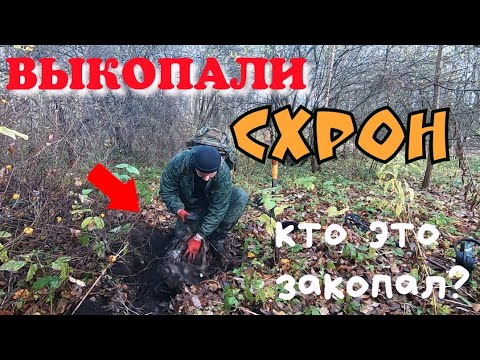 Выкопали Схрон. Кто это закопал?