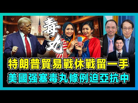 特朗普貿易戰休戰留一手，美國强塞毒丸條例迫亞抗中！｜中美博弈新戰場進入東南亞！馬來西亞被迫選邊站、柬埔寨簽美國惡意協議！【屈機頭條 EP236-1】