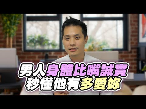 男人真心話都藏在身體裡：看懂這4個訊號，秒懂他對妳是愛是慾 – 真命天女方法