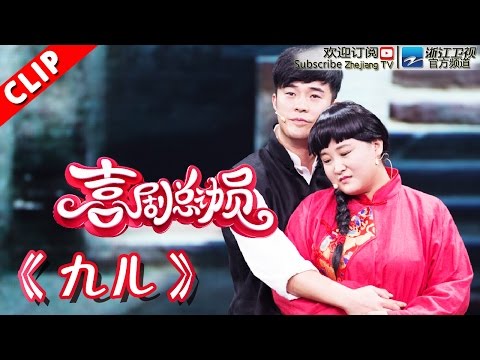 【小品】《九儿》 陈赫  贾玲 《喜剧总动员》第3期 20160924【浙江卫视官方超清1080P】