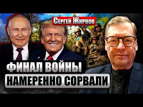 ☝️ЖИРНОВ: ПОСЛЕДНИЕ 10% СДЕЛКИ НЕВОЗМОЖНЫ! Трамп играет НА СТОРОНЕ ПУТИНА. Переговоры - ИЛЛЮЗИЯ