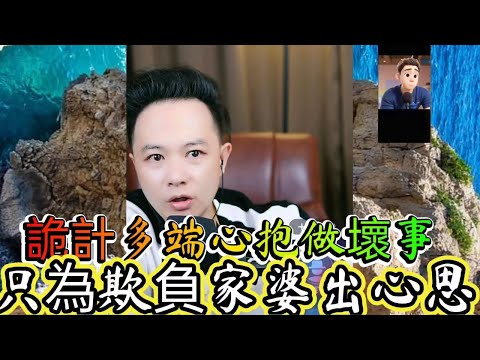 詭計多端心抱做壞事，只為欺負家婆心思!  最新直播 #華哥講情感