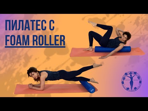 Пилатес с Foam Roller #1 / Женское Здоровье