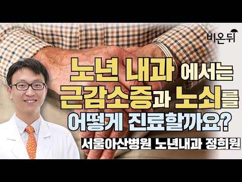 노년내과에서는 근감소증과 노쇠를 어떻게 진료 할까요? (서울아산병원 노년내과 정희원)
