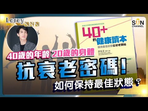 一份驗身報告嚇到Lorey六神無主……40歲的年齡, 20歲的身體抗衰老密碼!如何保持最佳狀態?丨#171 好書推介《40+的健康讀本》|Lorey讀好書_20240802
