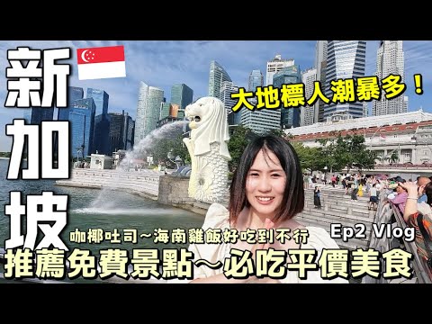 【新加坡自由行Ep2】獅城大地標"魚尾獅"觀光客暴多！牛車水必吃平價美食~東亞咖椰吐司,海南雞飯,古早味糖水，吃喝玩樂省錢合集｜新加坡旅遊Vlog｜Kodootv