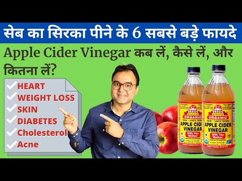 6 Health Benefits Of Apple Cider Vinegar (proved by science): सेब का सिरका पीने के 6 ज़बरदस्त फायदे