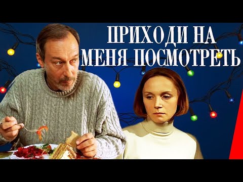 ПОТРЯСАЮЩИЙ ФИЛЬМ! ПРИХОДИ НА МЕНЯ ПОСМОТРЕТЬ. Смотреть онлайн бесплатно