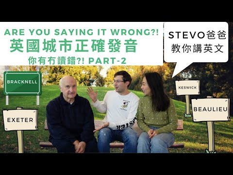 Stevo爸爸教你講英文 - 英國城市正確發音 - Part2
