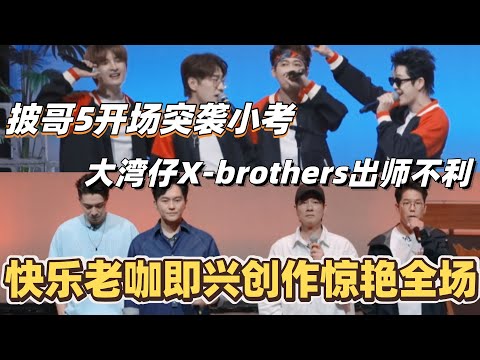 #披荆斩棘2025 开场突袭小考!大湾仔X-brothers出师不利!快乐老咖即兴创作惊艳全场!#综艺 #音乐 #披荆斩棘 #0713 #into1 #陈小春 #周柏豪 #李承铉
