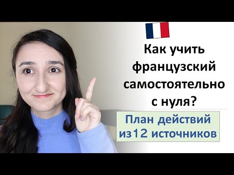 🇫🇷Как выучить французский язык? Лучшие ресурсы и сайты