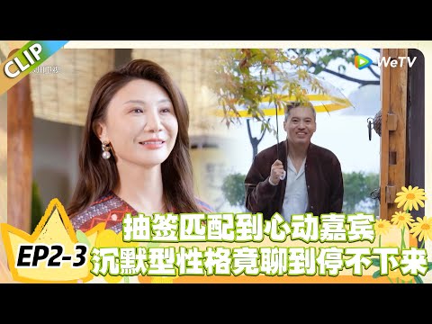 日落时分说爱你 EP2-3：慢热嘉宾互认 “同类”，独处撸猫撸狗的默契太好嗑！ #恋综 #日落时分说爱你