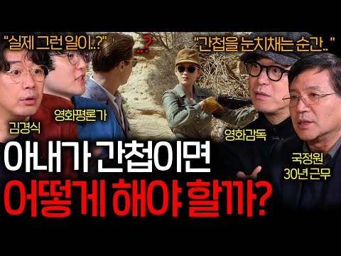 어느 날 아내가 간첩이라는 것을 알게 된다면 어떻게 해야 할까? ㅣ 영화를 보다 EP. 10