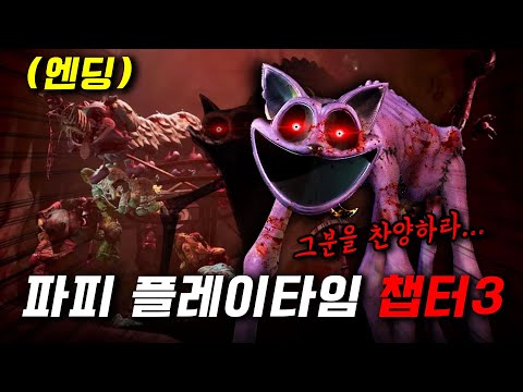 파피 플레이타임 챕터3 점점 밝혀지는 비밀ㄷㄷ 반전 미쳤다