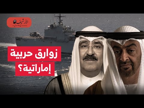 بلومبرج: الإمارات تزود الكويت بزوارق حربية؟ صفقة بمليارات؟ تقدم الصناعات العسكرية الإماراتية؟