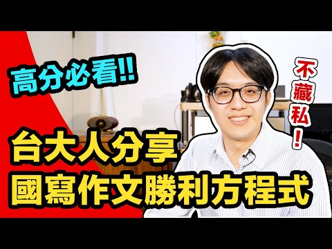 台大人分享國寫作文高分方程式,一生受用!〈我有一座新冰箱〉原來超簡單