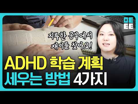 번아웃 없이 끝까지 가는 ADHD 공부법 ㅣ정신과 의사가 알려주는 집중력 높이는 학습법