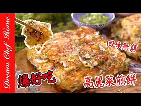 這樣做高麗菜煎餅真是太美味啦！滿滿蔬菜的煎餅，外酥內軟唰嘴到停不下來 cabbage pancake | 夢幻廚房在我家 ENG SUB