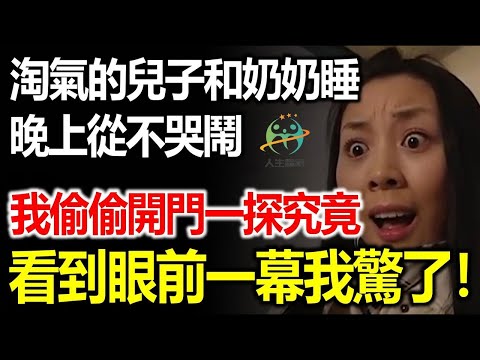 淘氣的兒子和奶奶睡晚上從不哭鬧，我偷偷推開門一探究竟，看到眼前一幕我驚了！