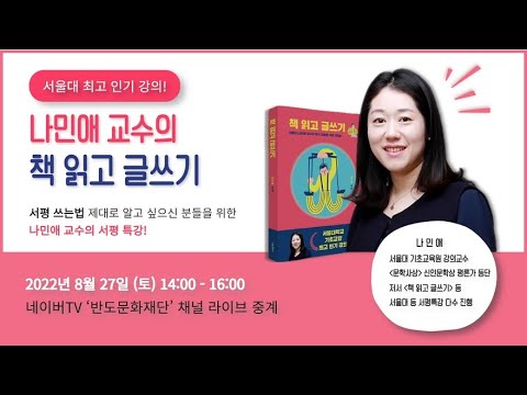 [특강] "나민애 교수의 책 읽고 글쓰기" 서평 특강_요약본 다시보기 (반도문화재단 2022.8.27.)