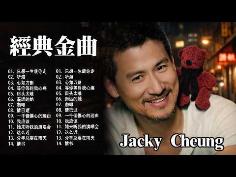 【張學友 Jacky Cheung 粵語歌曲】30首精選金曲《吻別・一千個傷心的理由・分手總要在雨天・每天愛你多一些…》