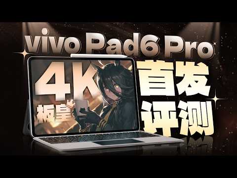 4K King? An Audiovisual Feast! First Impressions of the vivo Pad6 Pro