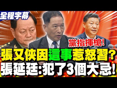 [Full Subtitles] Did Zhang Youxia anger Xi Jinping over "this matter"? Zhang Yanting: He committe...