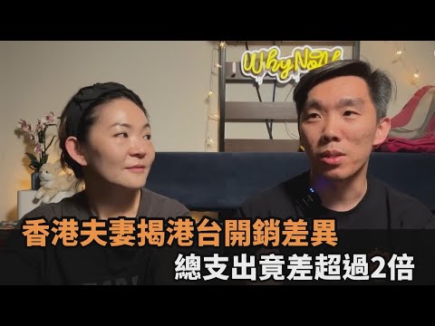 在台灣生活好便宜？香港夫妻揭港台開銷差異　總支出竟差超過2倍－全民話燒