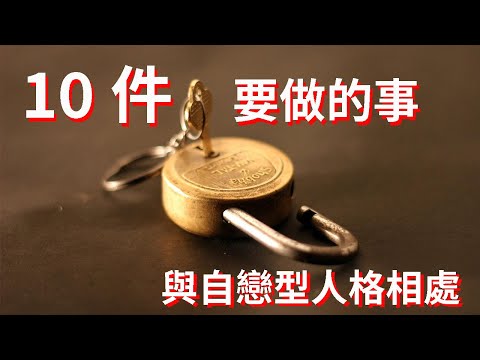 與自戀型人格相處10件要做的事情