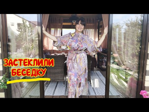 ЗАСТЕКЛИЛИ беседку. УБРАЛИ САД после холодов и дождей. ПЬЁМ ЧАЙ и наслаждаемся красотой!