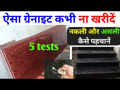 अच्छा ग्रेनाइट की पहचान कैसे करे | Granite quality test | How to purchase best quality granites