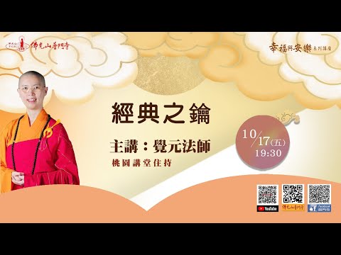 覺元法師~經典之鑰