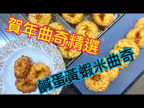 (甜品直播教室) 鹹蛋黃蝦米曲奇