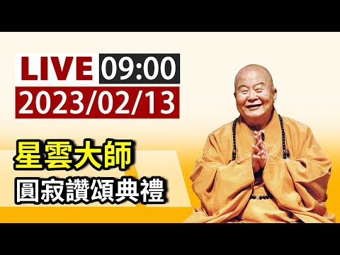 【完整公開】LIVE 星雲大師  圓寂讚頌典禮