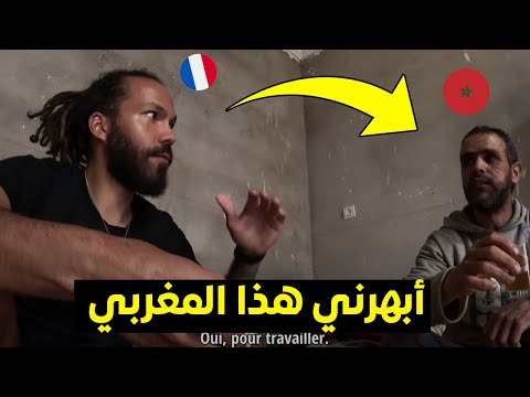 فــــرنسي دخـــل إلى قـــرية مغربية بعيدة و في الأخــــير لقا هذا الرجل الذي فاجأه