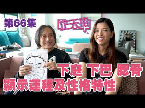 梁芷珊 楊天命 | 下庭 下巴 腮骨 顯示運程及性格特性「芷天招」第66集 (中文字幕)