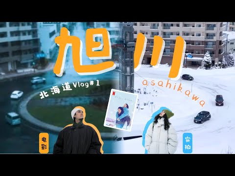 [Eng sub]🎬First Love❄️Filming Locations in Hokkaido｜Asahikawa｜⚡ 7D6N Hokkaido travel guide｜Vlog
