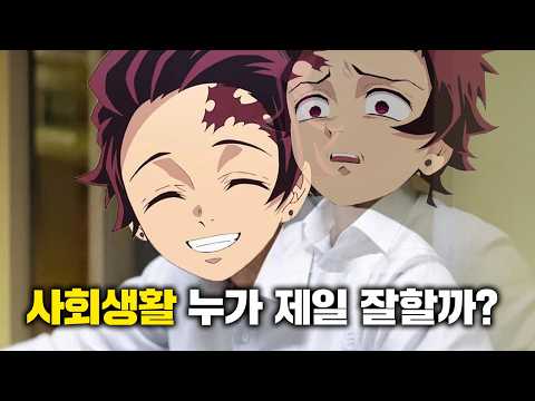 귀멸의 칼날 캐릭터중 누가 가장 사회생활 고수일까? [티어리스트]