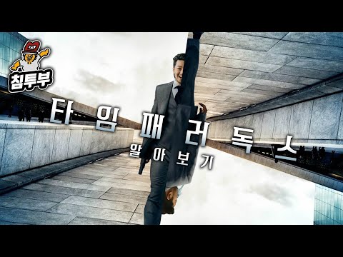 타임 패러독스(Time Paradox)에 대해 알아보자