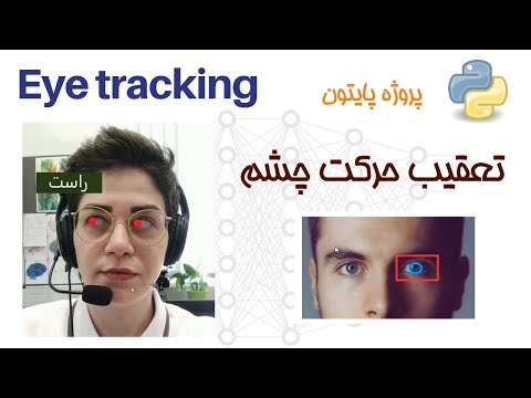 تعقیب حرکت عنبیه چشم مردمک چشم در پایتون