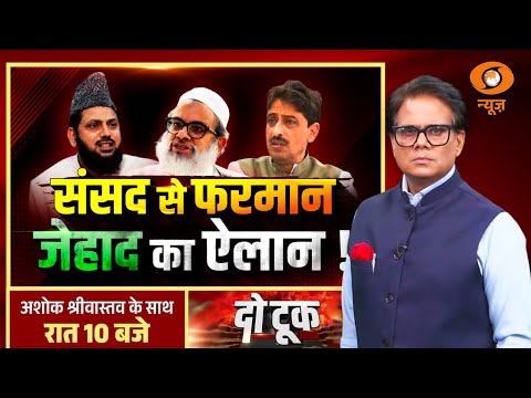 Do Took : संसद से फरमान जेहाद का ऐलान ! | Mehmood Madani | Ashok Shrivastav | DD News